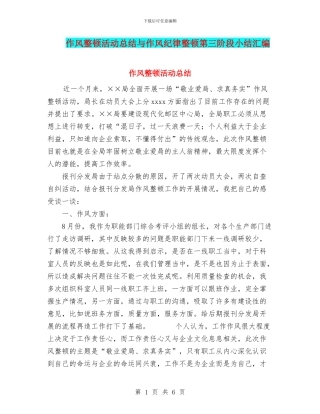 作风整顿活动总结与作风纪律整顿第三阶段小结汇编
