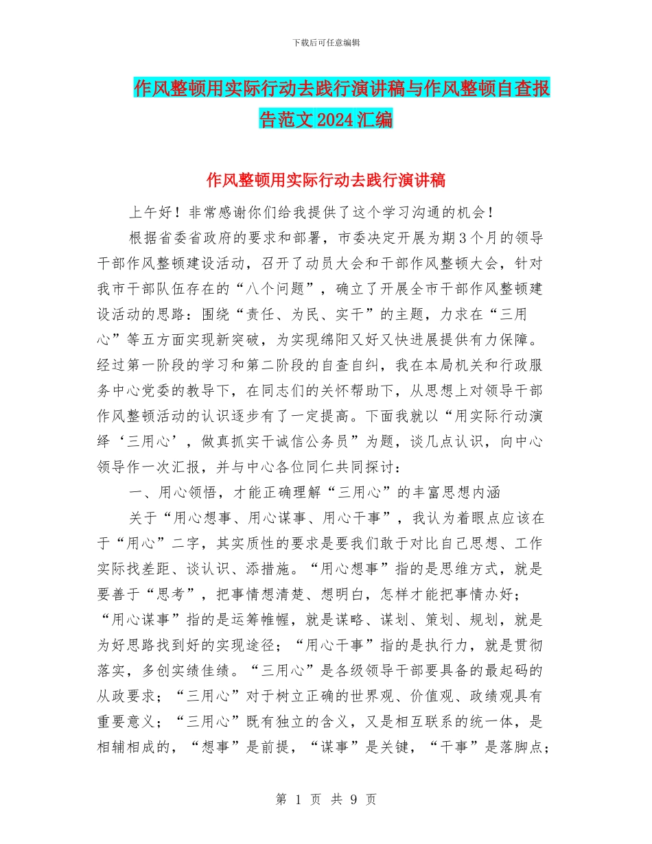 作风整顿用实际行动去践行演讲稿与作风整顿自查报告范文2024汇编_第1页