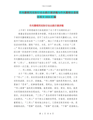作风整顿用实际行动去践行演讲稿与作风整顿自查报告范文2024汇编