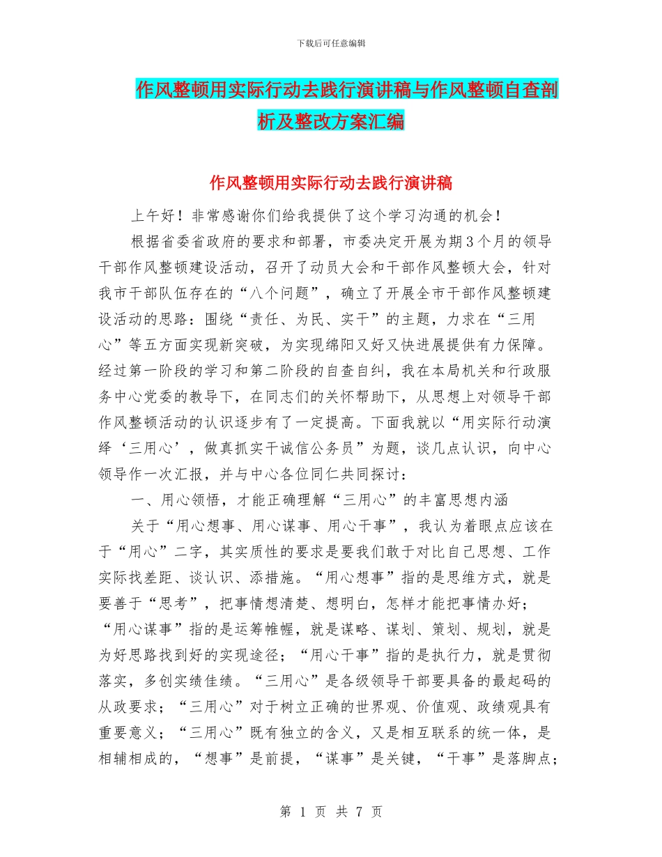 作风整顿用实际行动去践行演讲稿与作风整顿自查剖析及整改方案汇编_第1页