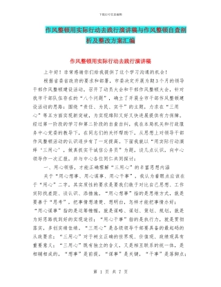 作风整顿用实际行动去践行演讲稿与作风整顿自查剖析及整改方案汇编