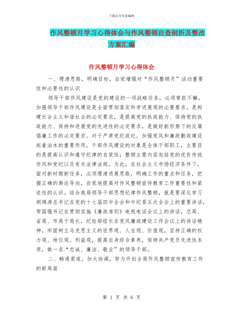 作风整顿月学习心得体会与作风整顿自查剖析及整改方案汇编_第1页