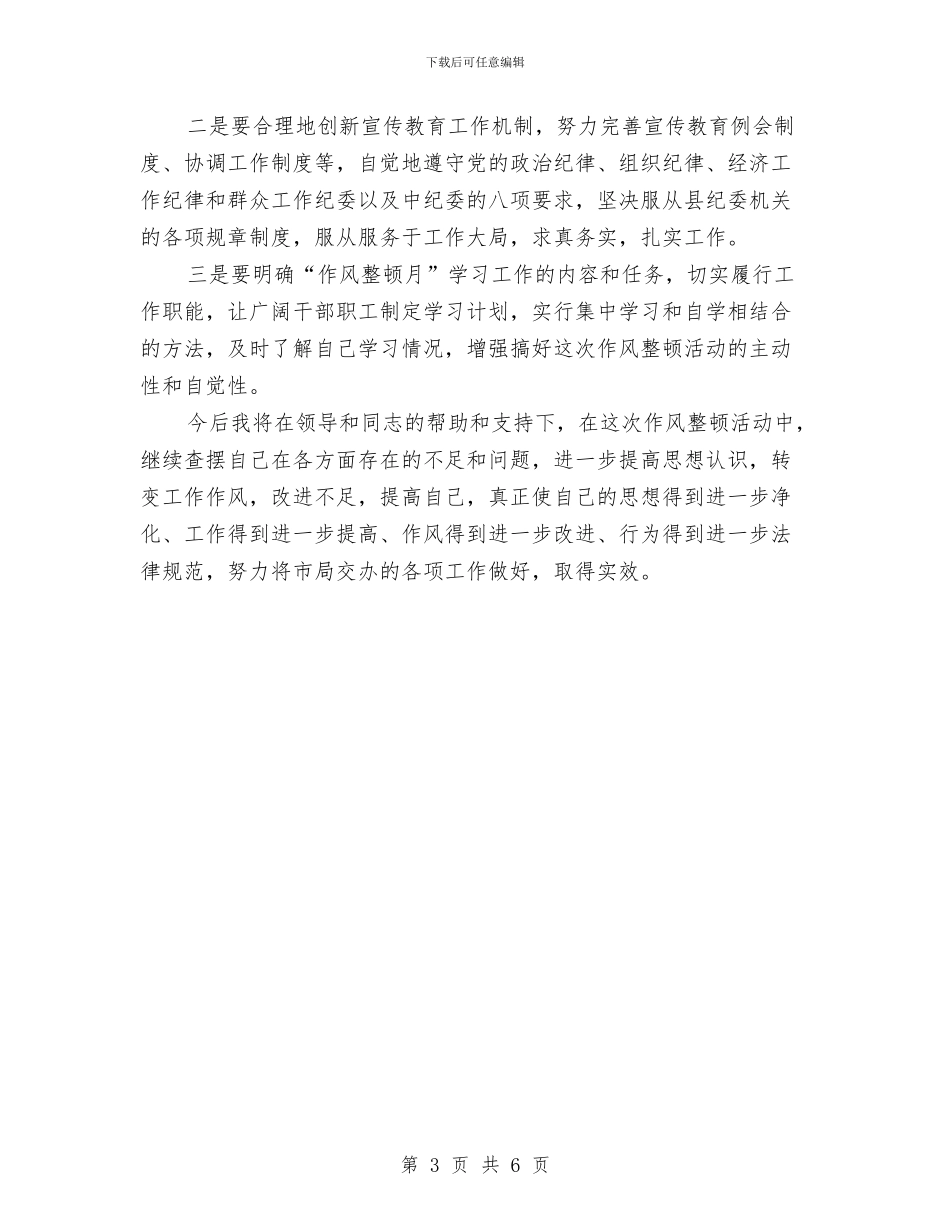 作风整顿月学习心得体会与作风整顿自查剖析及整改方案汇编_第3页