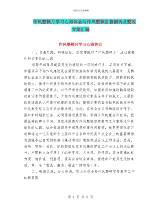 作风整顿月学习心得体会与作风整顿自查剖析及整改方案汇编