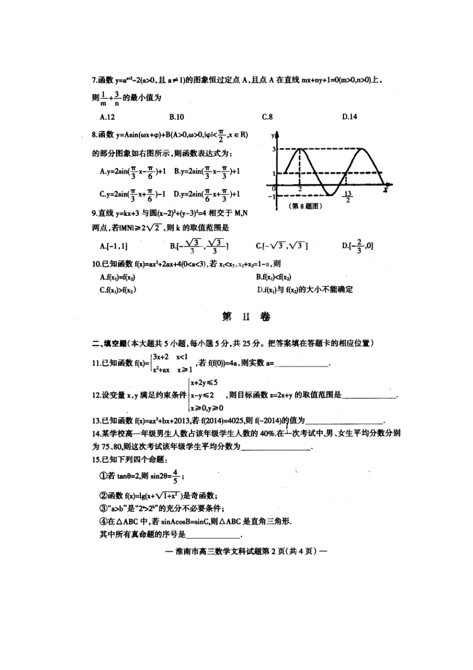 安徽省淮南市高三数学第一次模拟(期末)考试 文(扫描版)新人教A版试卷_第2页