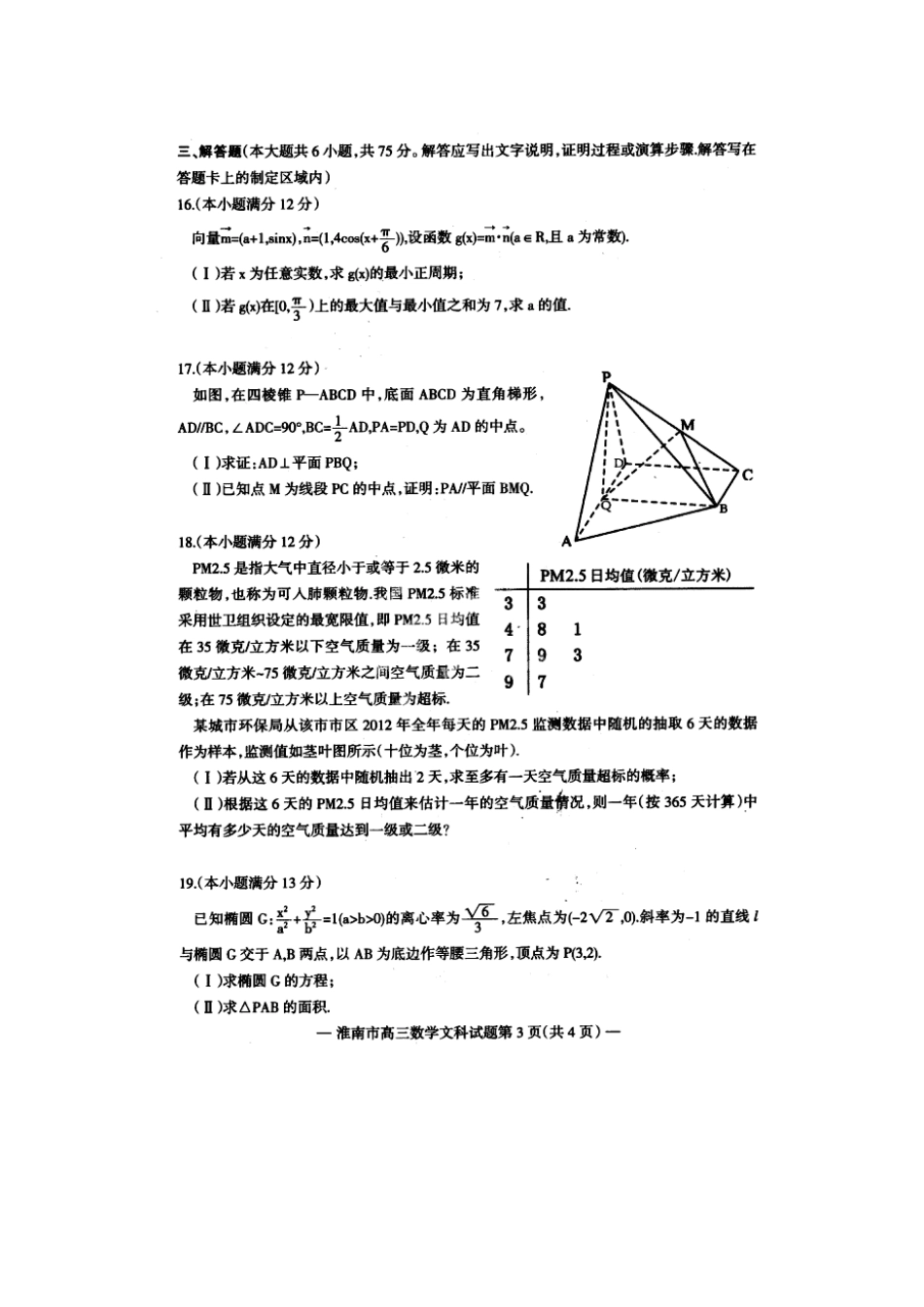 安徽省淮南市高三数学第一次模拟(期末)考试 文(扫描版)新人教A版试卷_第3页