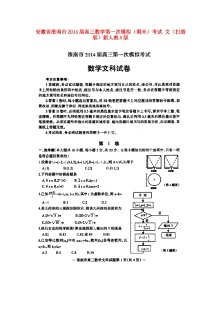 安徽省淮南市高三数学第一次模拟(期末)考试 文(扫描版)新人教A版试卷