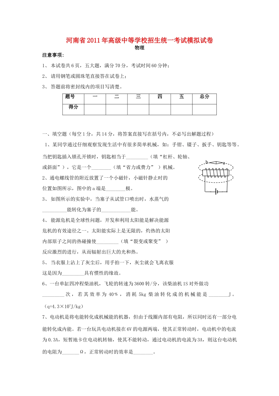 中考物理招生统一考试模拟试卷(无答案) 苏科版试卷_第1页