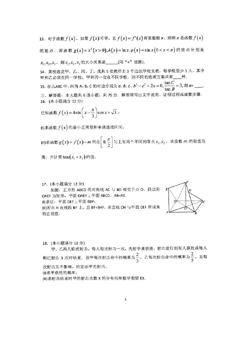 山东省枣庄市高三数学 二调 模拟考试试卷 理试卷_第3页
