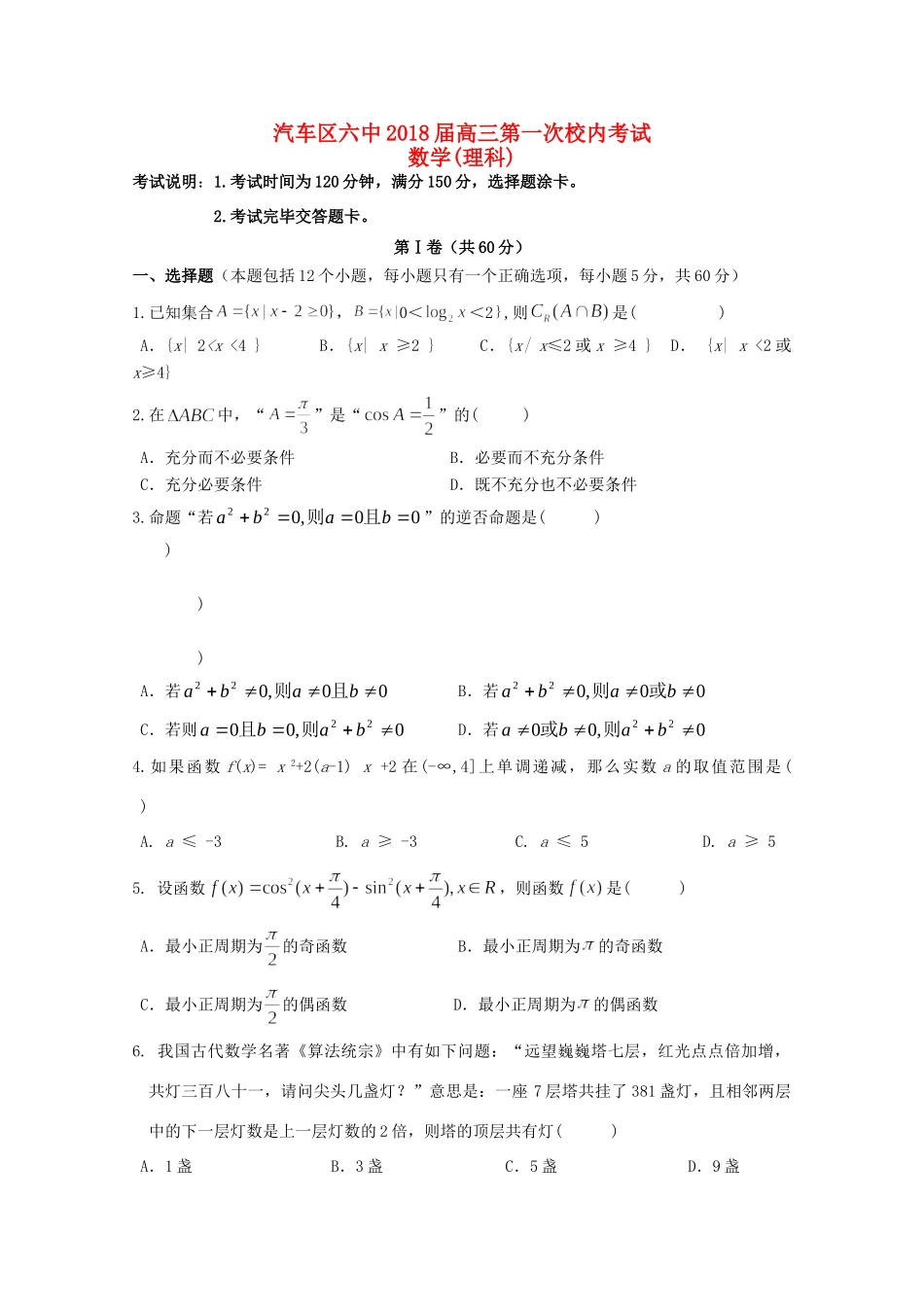 吉林省长春汽车经济技术开发区六中高三数学上学期第一次考试试卷 理试卷_第1页