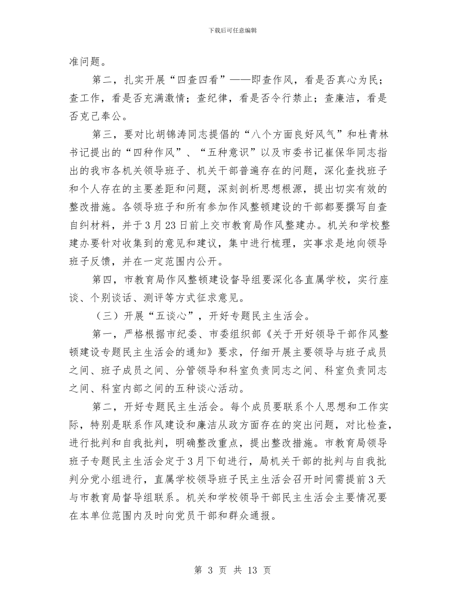 作风整顿自查自纠活动方案与作风突出问题自查自纠报告汇编_第3页