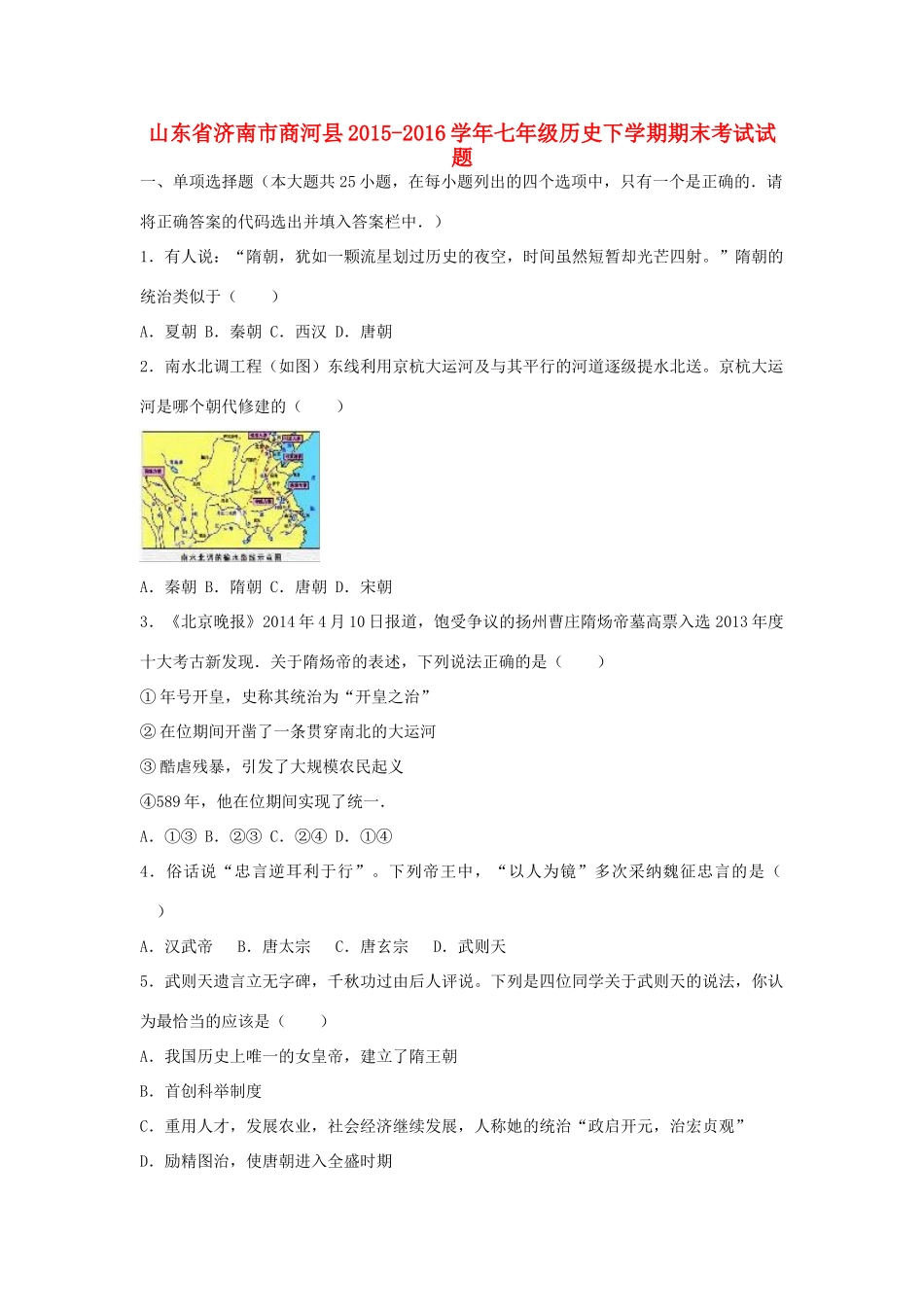 山东省济南市商河县七年级历史下学期期末考试试卷 新人教版试卷_第1页