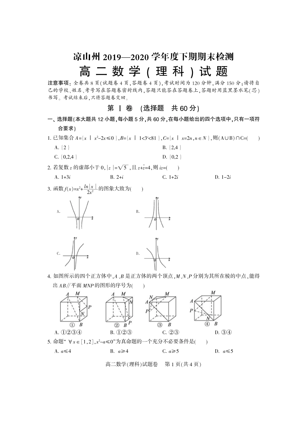 四川省凉山州 高二数学下学期期末考试试卷 理(PDF)试卷_第1页