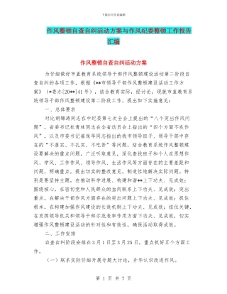作风整顿自查自纠活动方案与作风纪委整顿工作报告汇编