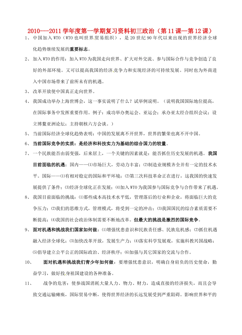 九年级政治 (第11课—第12课)基础知识复习资料 苏教版试卷_第1页