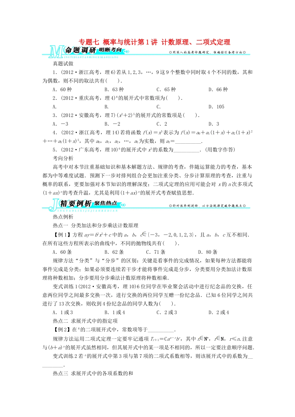 安徽省高考数学第二轮复习 专题七概率与统计第1讲 计数原理、二项式定理 理试卷_第1页