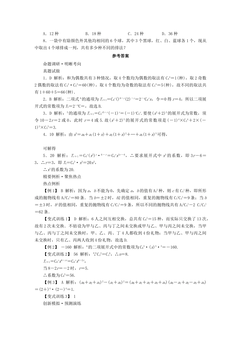 安徽省高考数学第二轮复习 专题七概率与统计第1讲 计数原理、二项式定理 理试卷_第3页