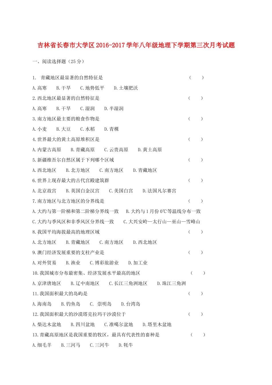 大学区 八年级地理下学期第三次月考试卷_第1页