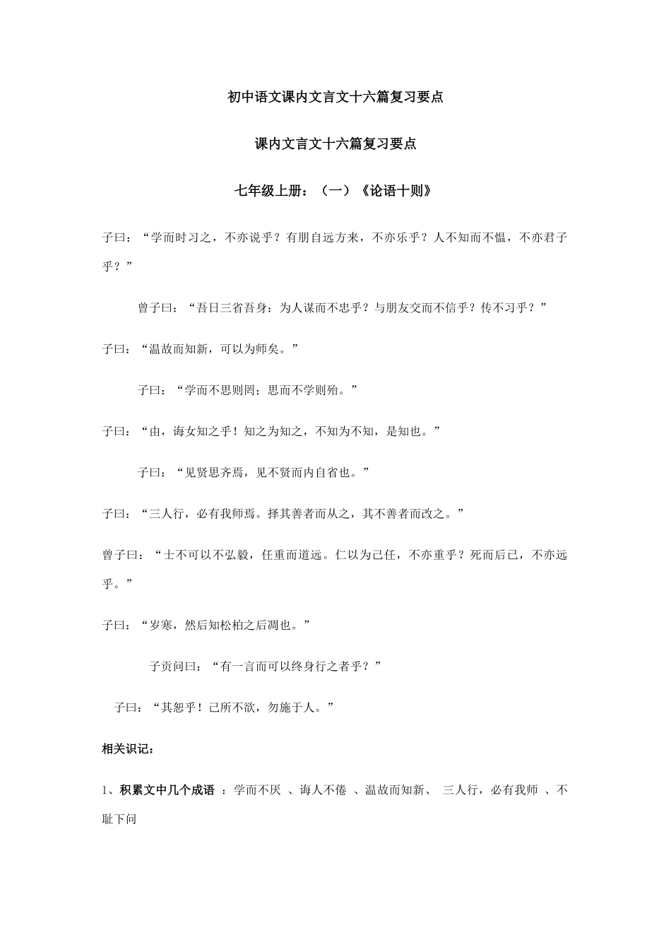 初中语文课内文言文十六篇复习要点 试题_第1页