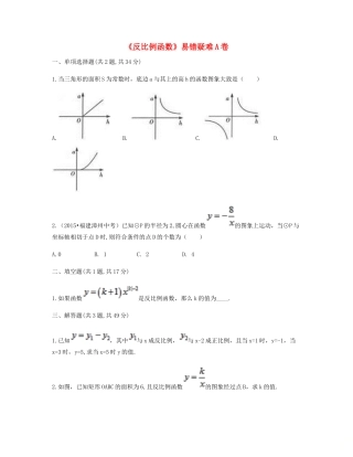 九年级数学下册 261(反比例函数)易错疑难同步测试(A卷，无答案)(新版)新人教版试卷