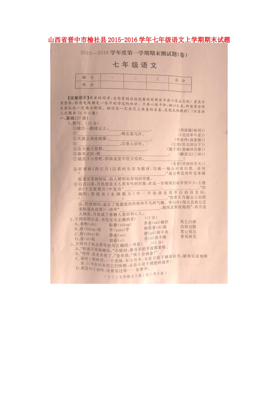 山西省晋中市榆社县七年级语文上学期期末试卷苏教版试卷_第1页