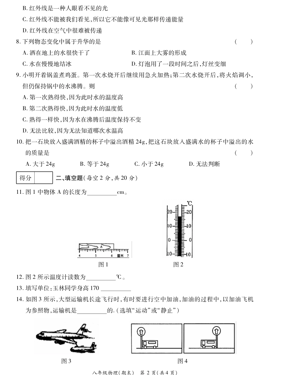 山东省菏泽市曹县八年级物理上学期期末试卷(pdf) 022136 022136_第2页