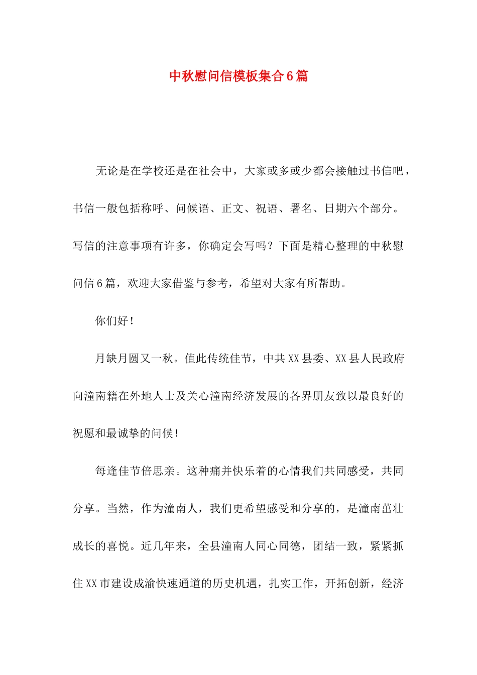中秋慰问信模板集合6篇_第1页