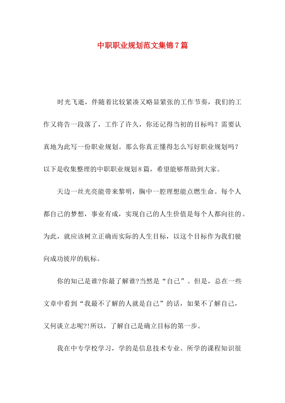 中职职业规划范文集锦7篇_第1页