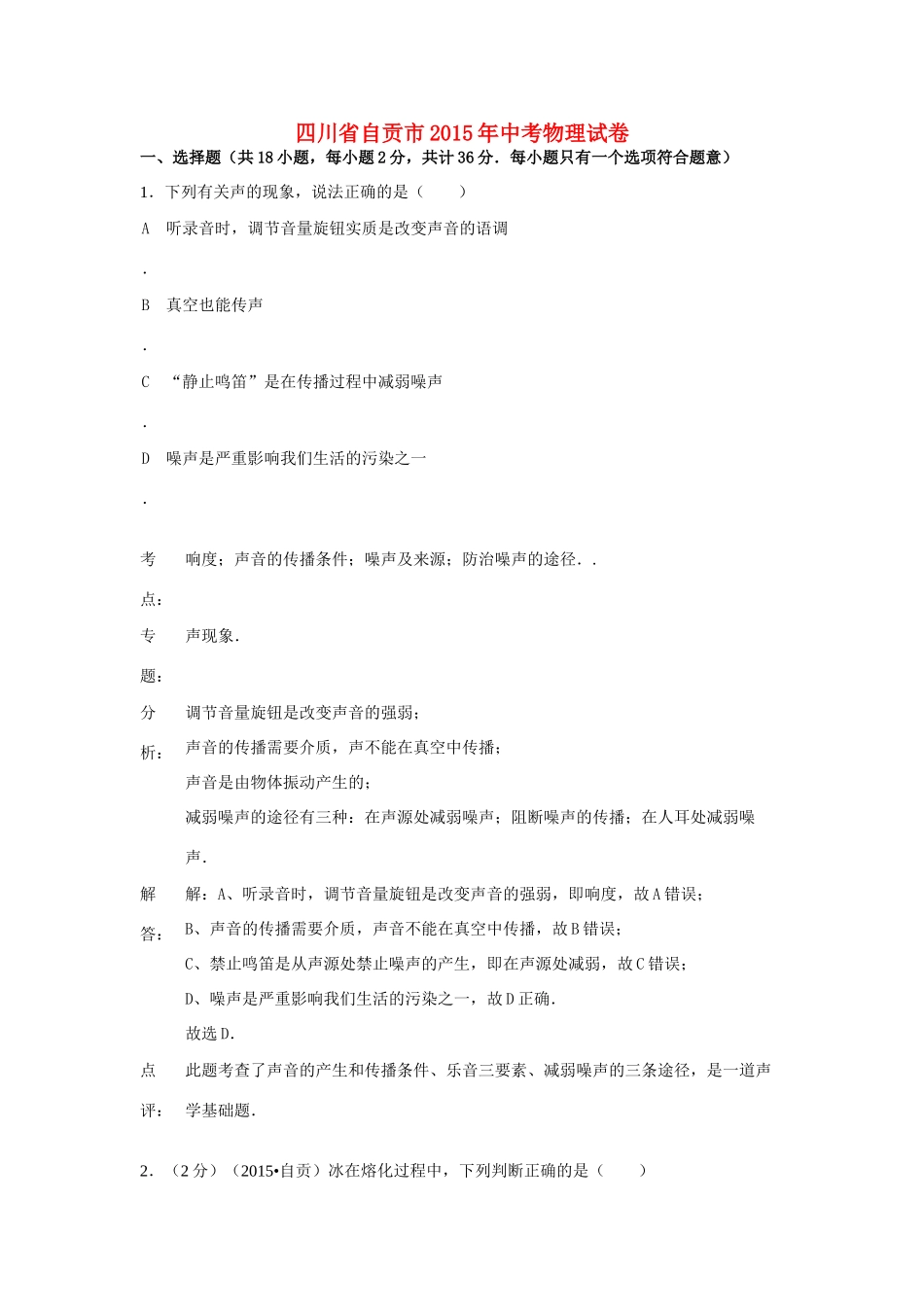 四川省自贡市中考物理真题试卷(含解析)试卷_第1页