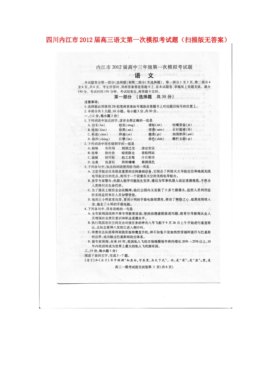 四川内江市高三语文第一次模拟考试卷(扫描版无答案)试卷_第1页