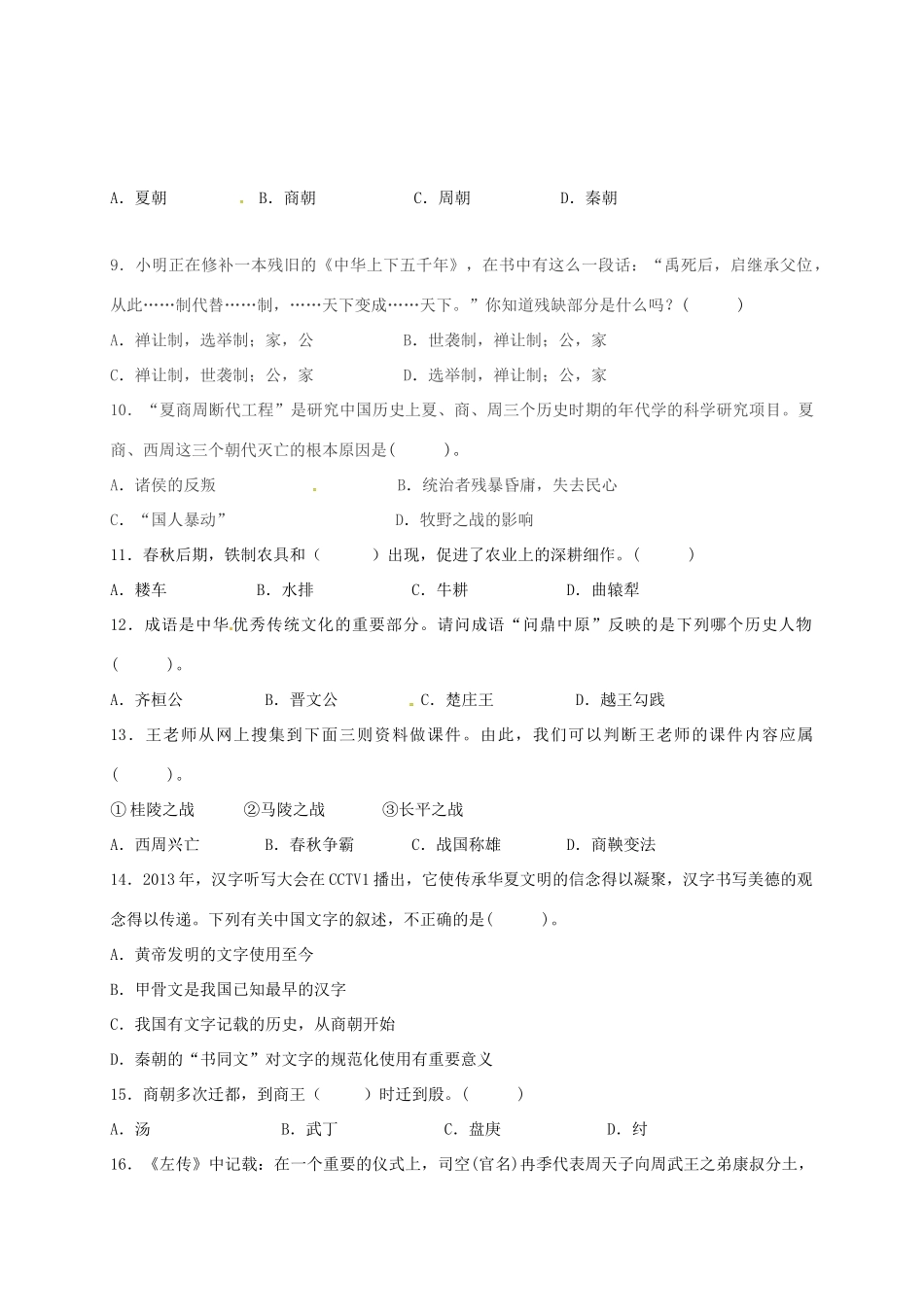 山东省滨州市七年级历史上学期第一次月考试卷 新人教版试卷_第2页