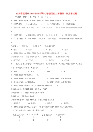 山东省滨州市七年级历史上学期第一次月考试卷 新人教版试卷