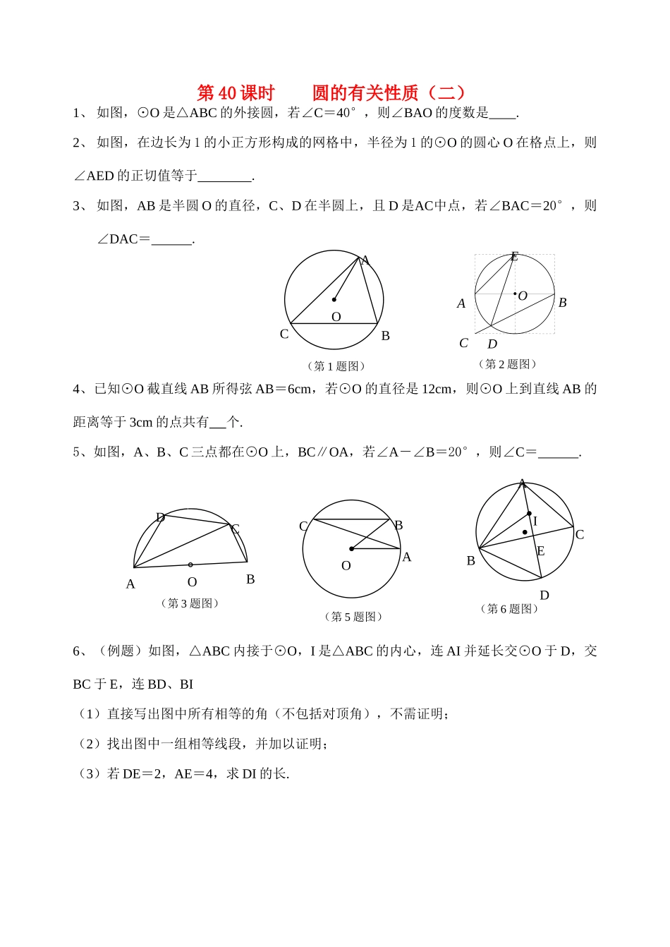 初中数学同步复习指导用书 第40课时圆的有关性质(二) 苏教版 试题_第1页
