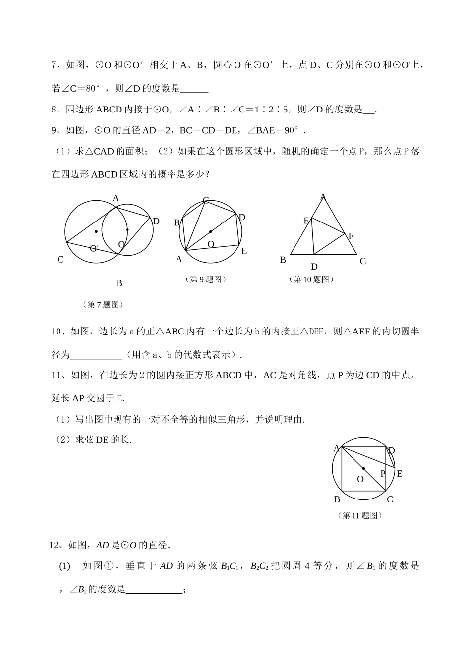 初中数学同步复习指导用书 第40课时圆的有关性质(二) 苏教版 试题_第2页