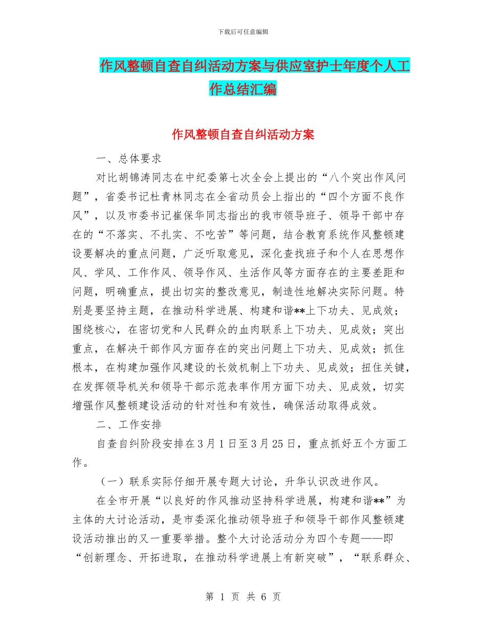 作风整顿自查自纠活动方案与供应室护士年度个人工作总结汇编_第1页
