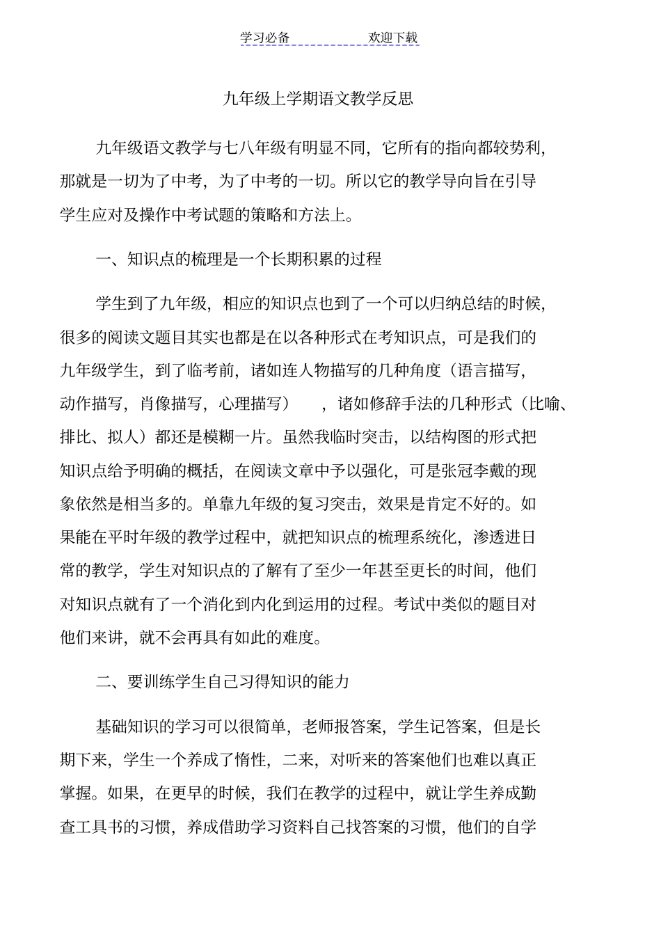 九年级上学期语文教学反思_第1页
