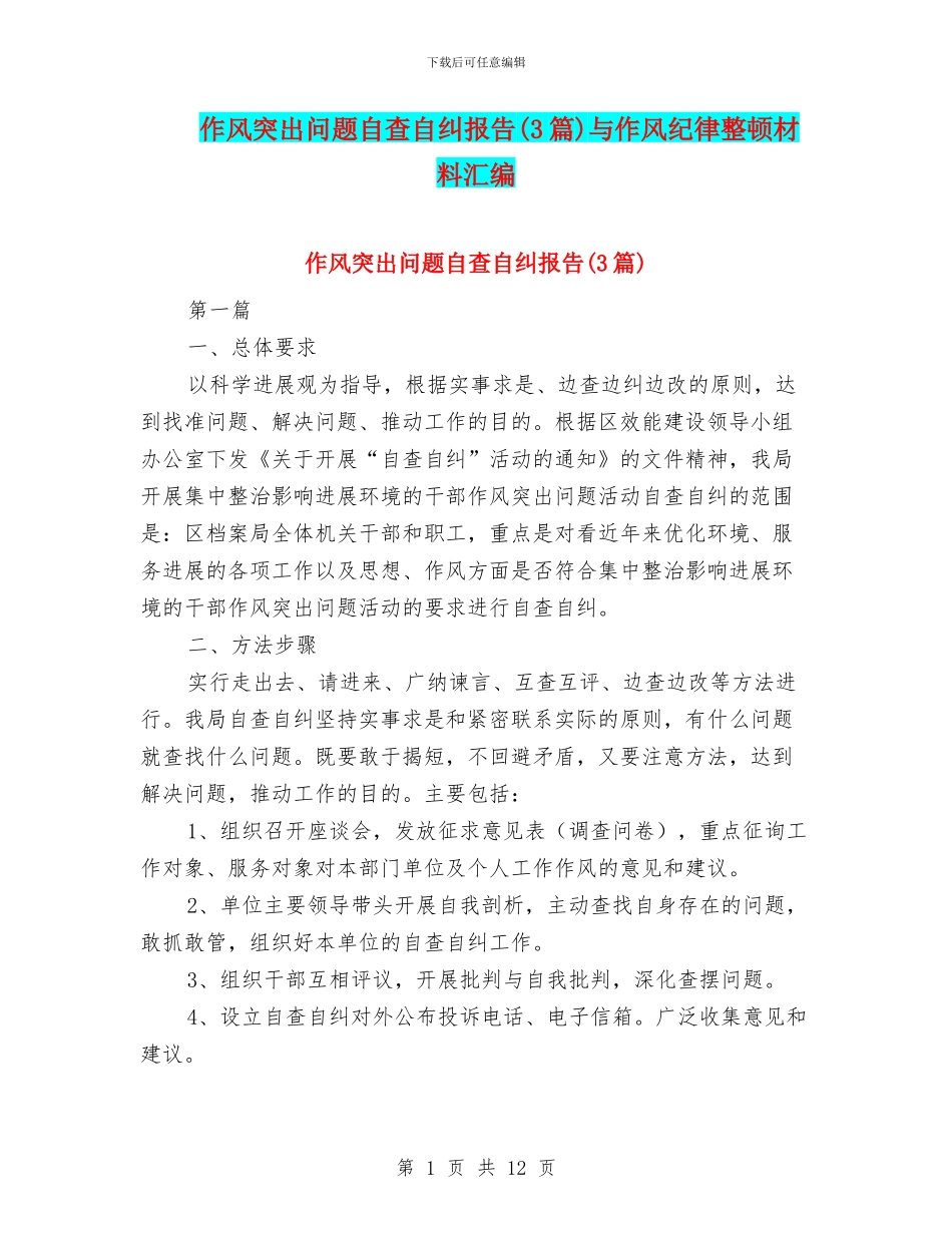 作风突出问题自查自纠报告与作风纪律整顿材料汇编_第1页