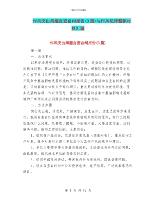 作风突出问题自查自纠报告与作风纪律整顿材料汇编