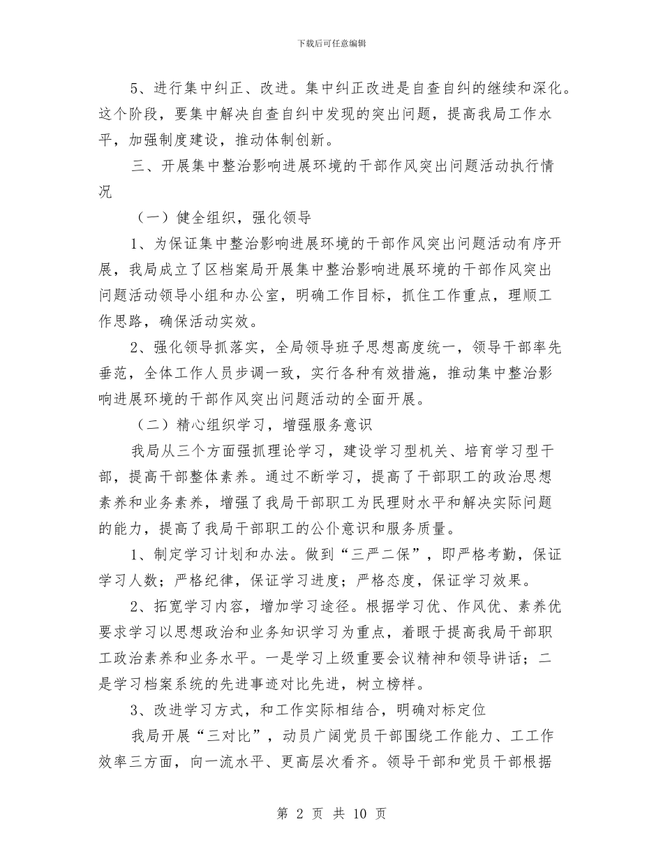 作风突出问题自查自纠报告与作风纪委整顿工作报告汇编_第2页