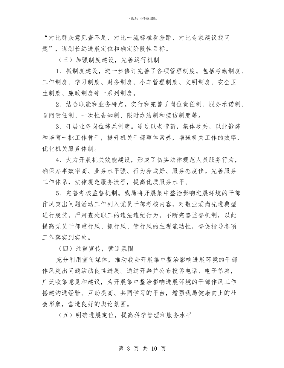 作风突出问题自查自纠报告与作风纪委整顿工作报告汇编_第3页