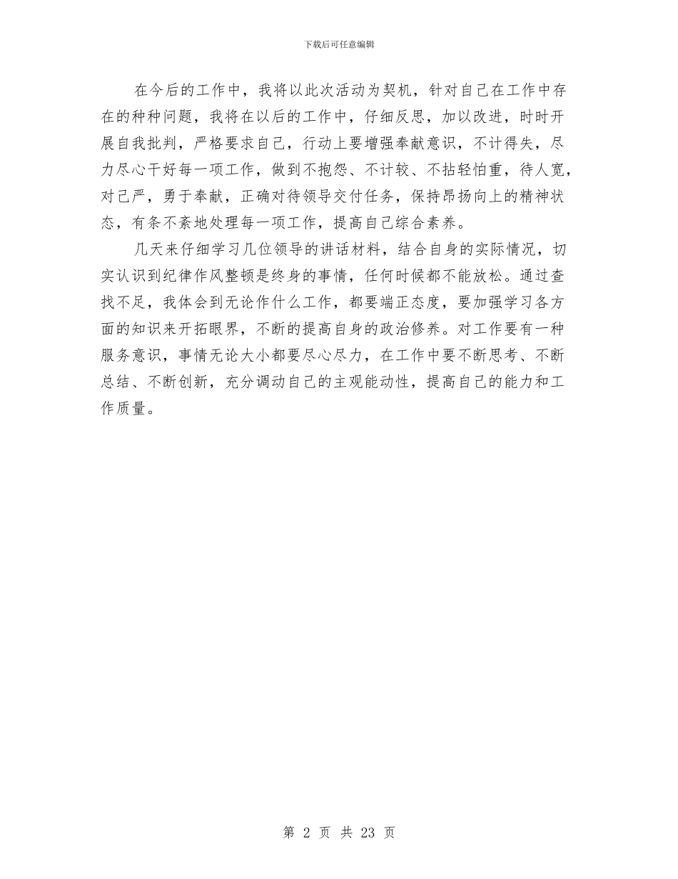 作风纪律教育整顿活动心得体会与作风自查报告范文4篇汇编_第2页