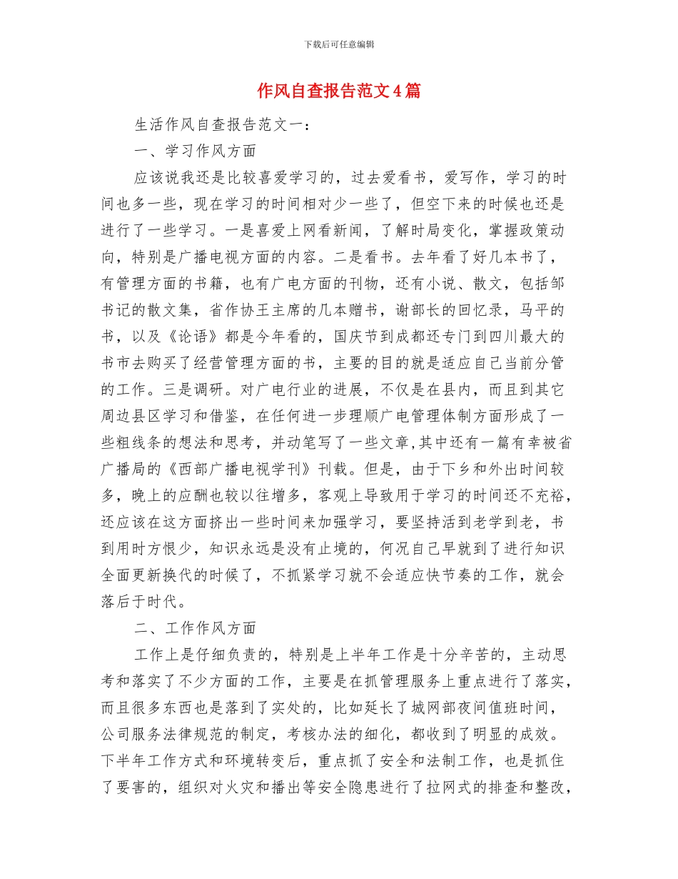 作风纪律教育整顿活动心得体会与作风自查报告范文4篇汇编_第3页
