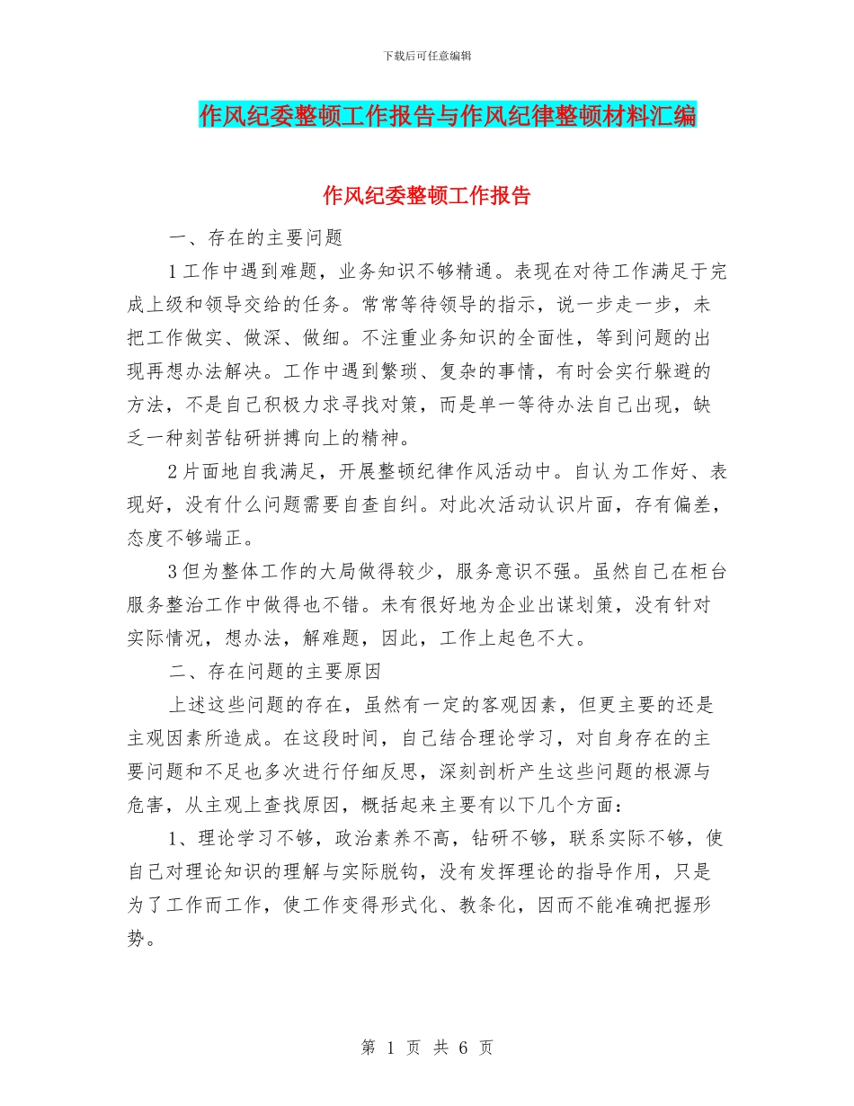 作风纪委整顿工作报告与作风纪律整顿材料汇编_第1页
