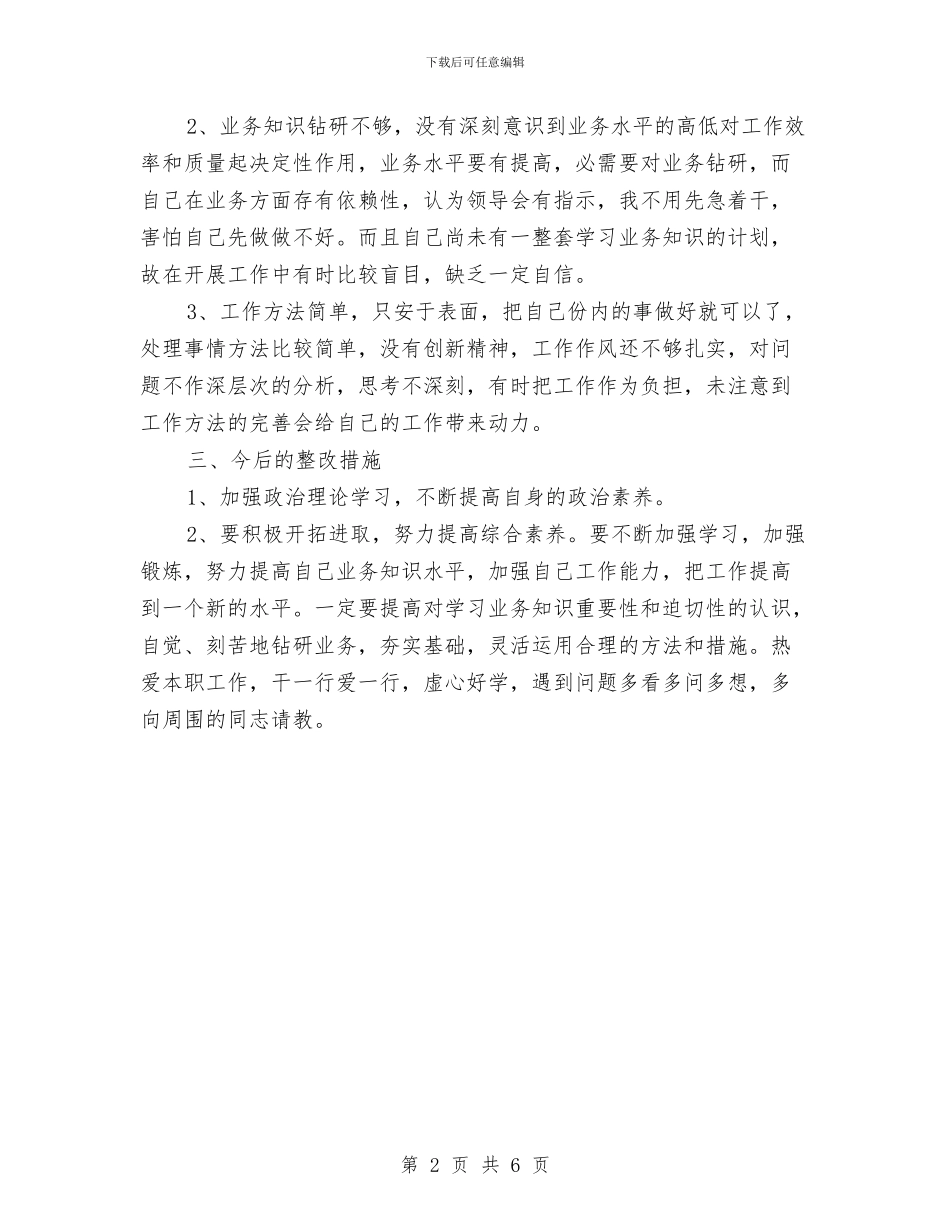 作风纪委整顿工作报告与作风纪律整顿材料汇编_第2页