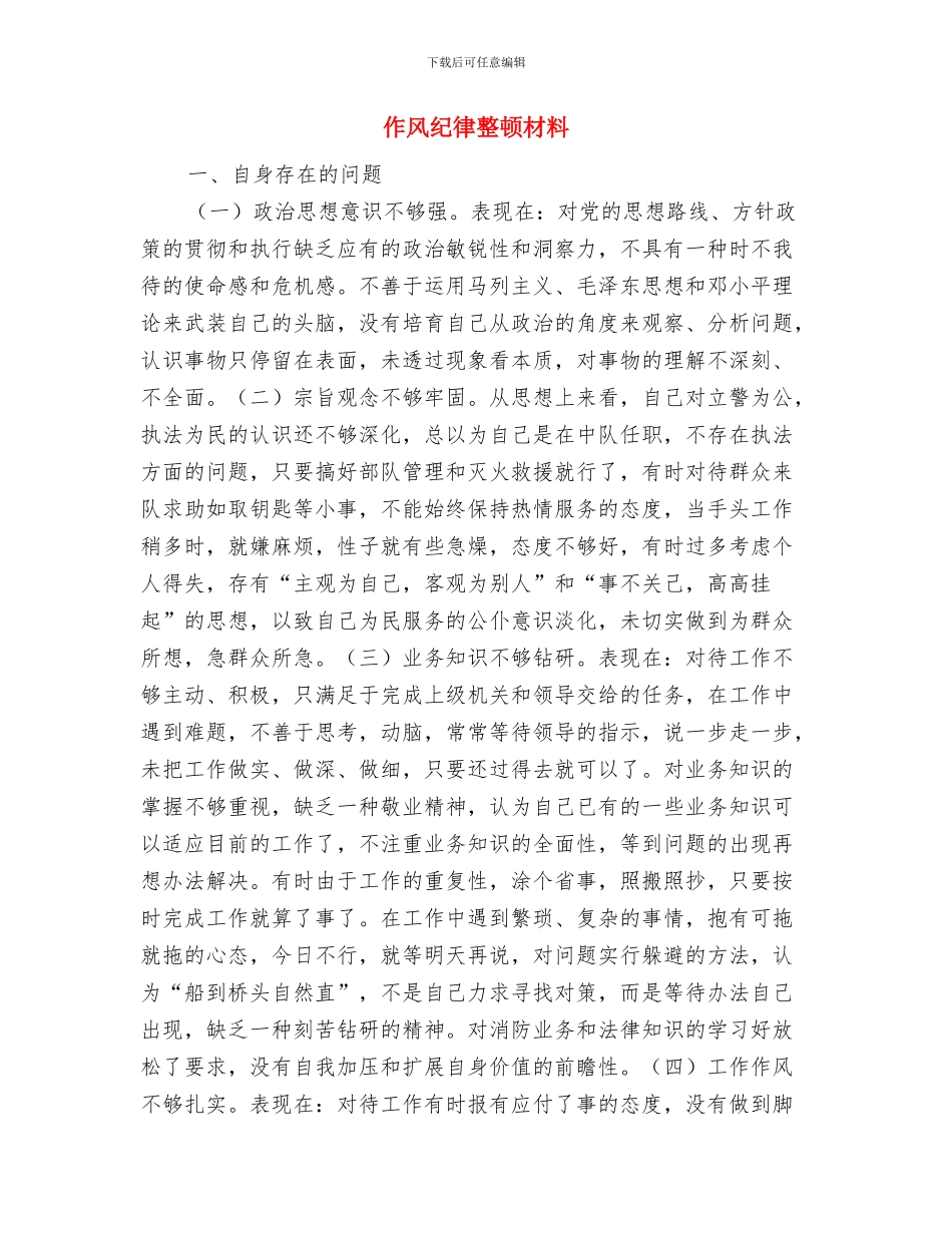 作风纪委整顿工作报告与作风纪律整顿材料汇编_第3页