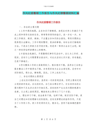作风纪委整顿工作报告与作风纪律整顿材料汇编