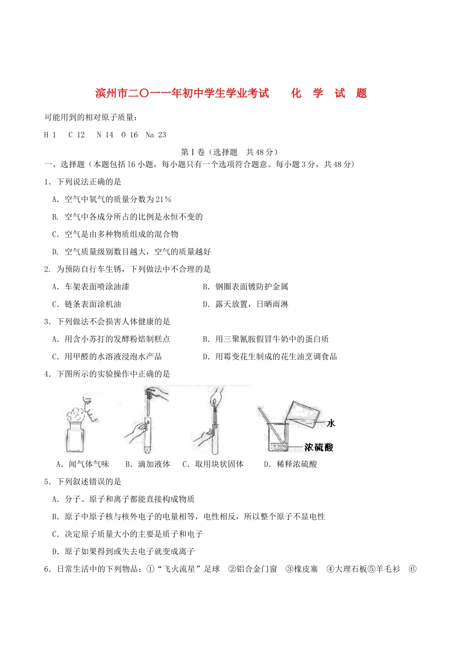 山东省滨州市中考化学真题试卷试卷(00001)_第1页