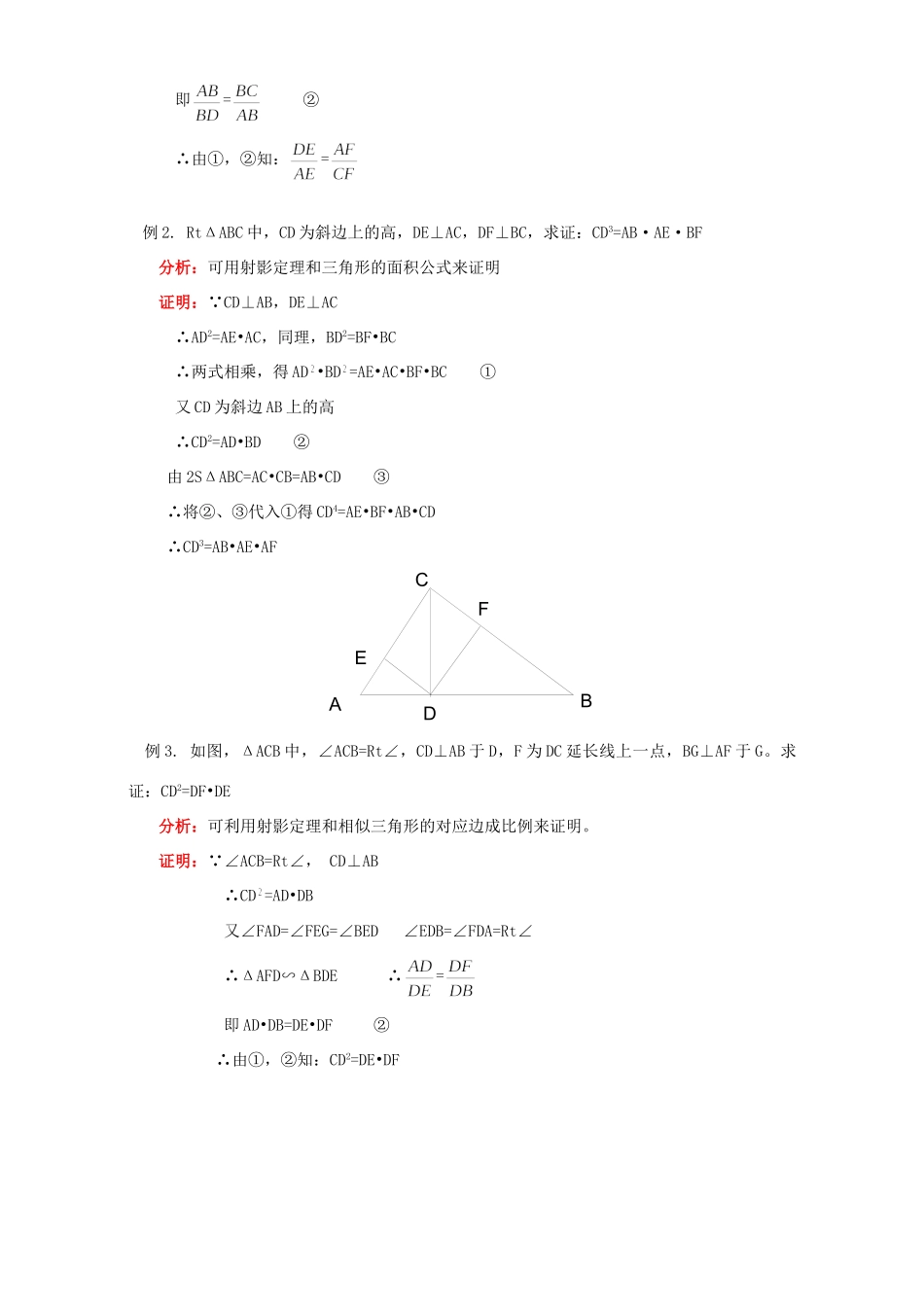 初三数学直角三角形中成比例的线段例题解析 浙江版 试题_第2页