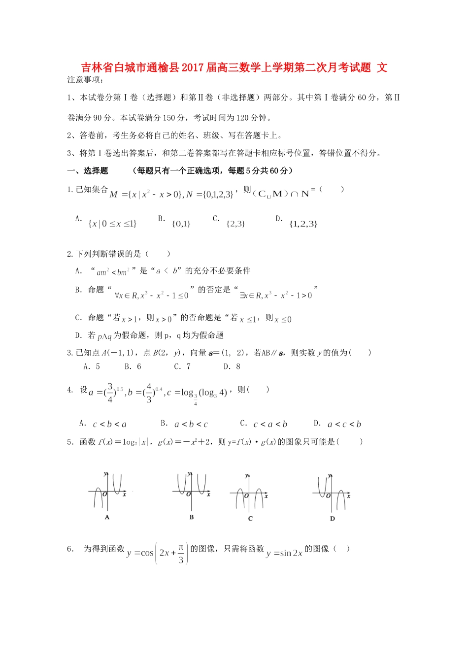吉林省白城市通榆县高三数学上学期第二次月考试卷 文试卷_第1页