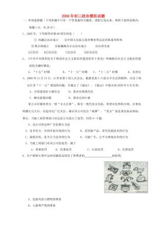 初三政治模拟试题 苏教版 试题